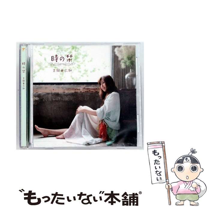【中古】 ソニーミュージックマーケティング 吉岡亜衣加/時の栞 / 吉岡亜衣加, 上園彩結音 / SMD [CD]【メール便送料無料】【最短翌日配達対応】