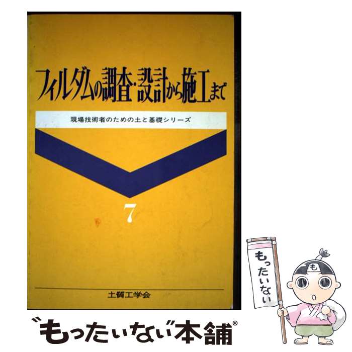 【中古】 フィルダムの調査・設計から施工まで / フィルダムの調査・設計から施工まで編集委員会 / 土質工学会 [ペーパーバック]【メール便送料無料】【最短翌日配達対応】
