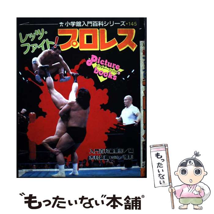 【中古】 レッツ・ファイト！プロレス / 小学館 / 小学館 [ペーパーバック]【メール便送料無料】【最短..