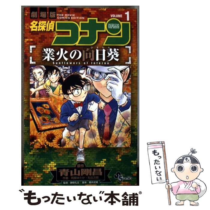 【中古】 名探偵コナン 業火の向日葵（1） / 阿部 ゆたか, 丸 伝次郎 / 小学館 [コ...