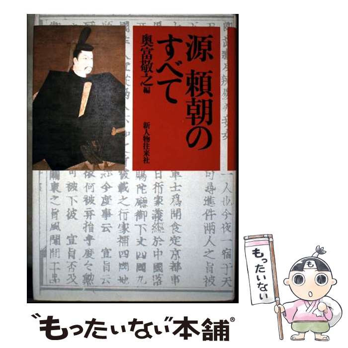 【中古】 源頼朝のすべて / 奥富 敬之 / KADOKAWA(新人物往来社) [単行本]【メール便送料無料】【最短翌日配達対応】