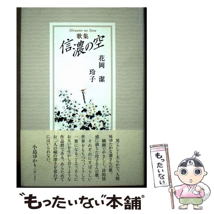 【中古】 信濃の空 歌集 / 花岡潔, 花岡玲子 / 柊書房 [単行本]【メール便送料無料】【最短翌日配達対応】