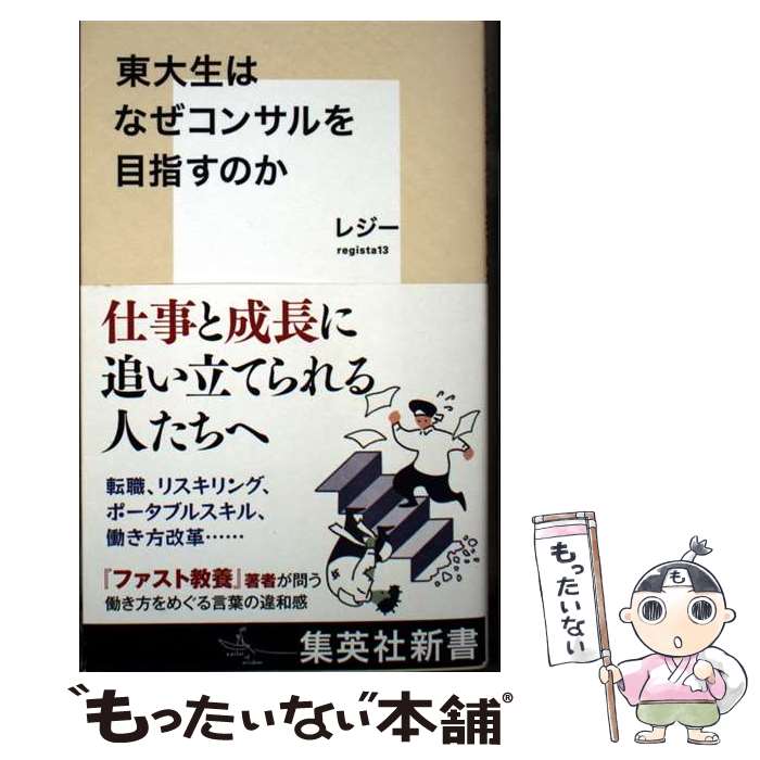 【中古】 東大生はなぜコンサルを目指すのか / レジー / 集英社 [新書]【メール便送料無料】【最短翌日配達対応】