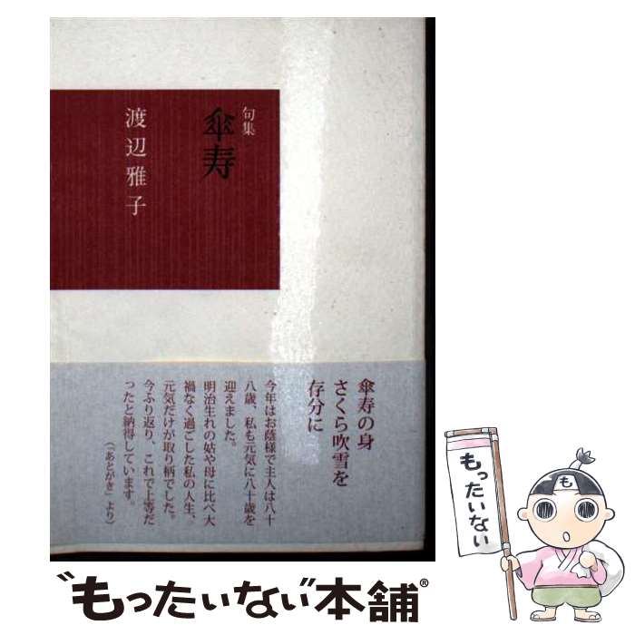 【中古】 傘寿 / 渡辺雅子 / 文学の森 文庫 【メール便送料無料】【最短翌日配達対応】