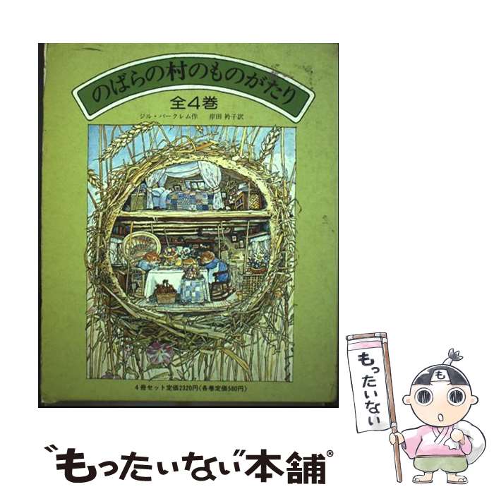 楽天市場】のばらの村のものがたり 絵本の通販