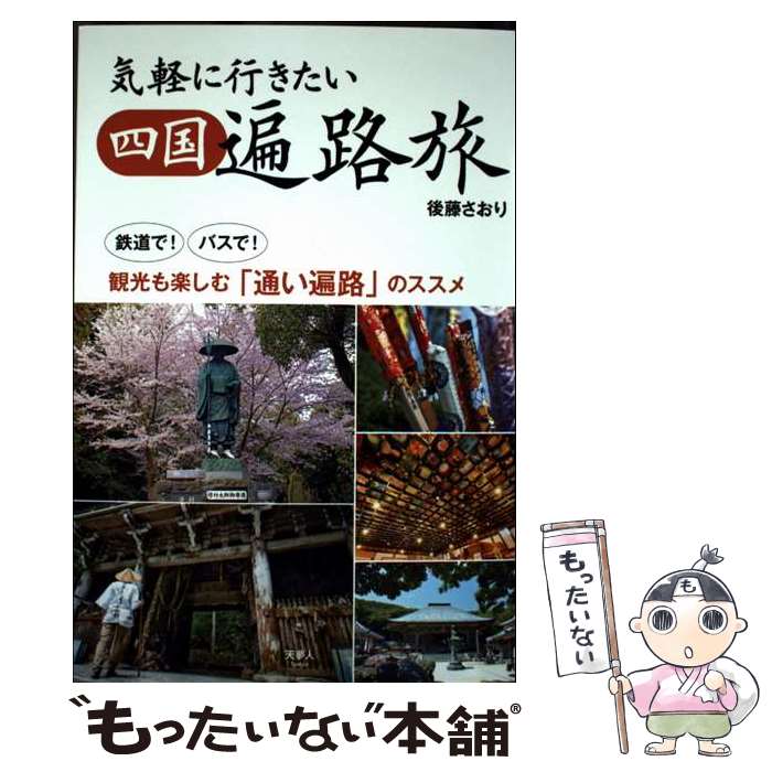 著者：後藤さおり出版社：天夢人サイズ：単行本ISBN-10：4635823911ISBN-13：9784635823913■通常24時間以内に出荷可能です。※繁忙期やセール等、ご注文数が多い日につきましては　発送まで48時間かかる場合があります。あらかじめご了承ください。 ■メール便は、1冊から送料無料です。※宅配便の場合、2,500円以上送料無料です。※最短翌日配達ご希望の方は、宅配便をご選択下さい。※「代引き」ご希望の方は宅配便をご選択下さい。※配送番号付きのゆうパケットをご希望の場合は、追跡可能メール便（送料210円）をご選択ください。■ただいま、オリジナルカレンダーをプレゼントしております。■お急ぎの方は「もったいない本舗　お急ぎ便店」をご利用ください。最短翌日配送、手数料298円から■まとめ買いの方は「もったいない本舗　おまとめ店」がお買い得です。■中古品ではございますが、良好なコンディションです。決済は、クレジットカード、代引き等、各種決済方法がご利用可能です。■万が一品質に不備が有った場合は、返金対応。■クリーニング済み。■商品画像に「帯」が付いているものがありますが、中古品のため、実際の商品には付いていない場合がございます。■商品状態の表記につきまして・非常に良い：　　使用されてはいますが、　　非常にきれいな状態です。　　書き込みや線引きはありません。・良い：　　比較的綺麗な状態の商品です。　　ページやカバーに欠品はありません。　　文章を読むのに支障はありません。・可：　　文章が問題なく読める状態の商品です。　　マーカーやペンで書込があることがあります。　　商品の痛みがある場合があります。
