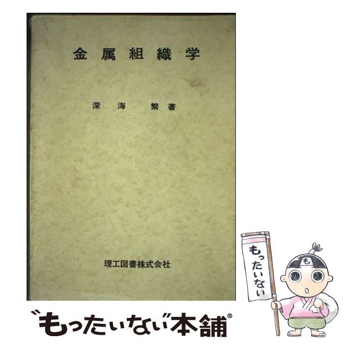 【中古】 金属組織学 / 深海 繁 / 理工図書 [単行本]【メール便送料無料】【最短翌日配達対応】