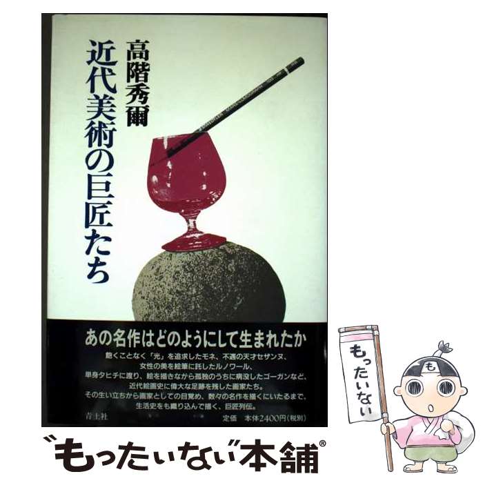 【中古】 近代美術の巨匠たち / 高階 秀爾 / 青土社 [単行本]【メール便送料無料】【最短翌日配達対応】