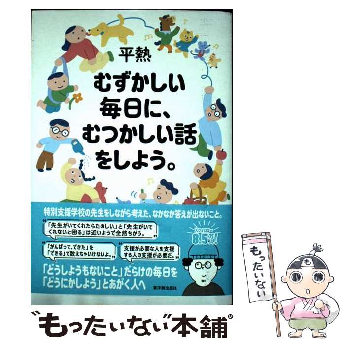 【中古】 むずかしい毎日に、むつかしい話をしよう。 / 平熱 / 東洋館出版社 [単行本（ソフトカバー）]【メール便送料無料】【最短翌日配達対応】