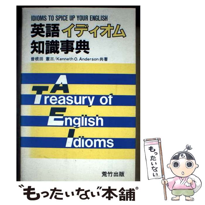  英語イディオム知識事典 / 曽根田 憲三, KENNETH O.ANDERSON / 荒竹出版 