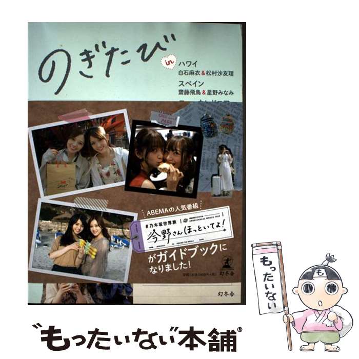 【中古】 のぎたび in　ハワイ　白石麻衣＆松村沙友理