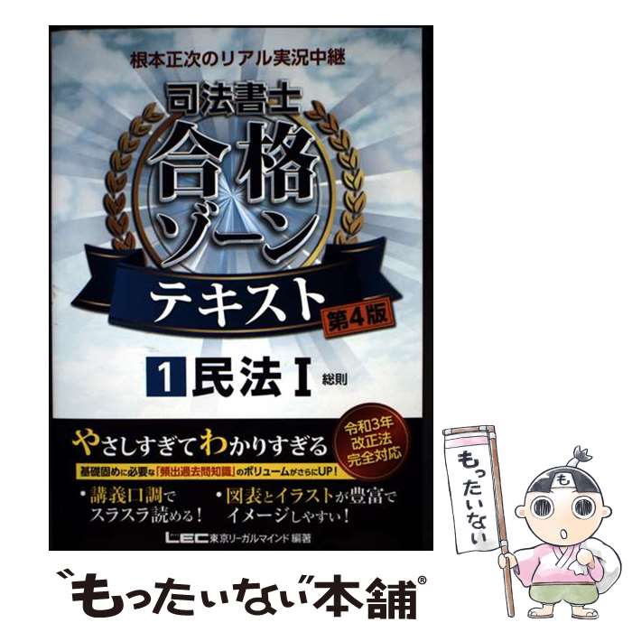 【中古】 根本正次のリアル実況中継司法書士合格ゾーンテキスト 1 第4版 / 根本 正次, 東京リーガルマ..