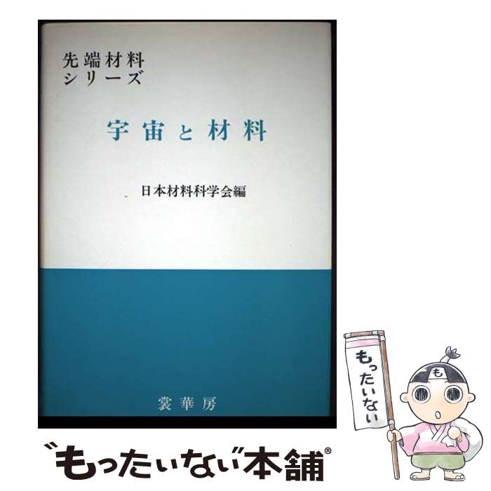 【中古】 宇宙と材料 / 日本材料科学会 / 裳華房 [単行本]【メール便送料無料】【最短翌日配達対応】