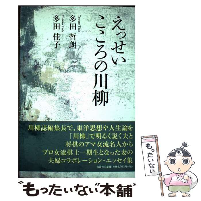 【中古】 こころの川柳 / 多田 哲朗 多田 佳子 / 文芸社 [単行本（ソフトカバー）]【メール便送料無料】【最短翌日配達対応】