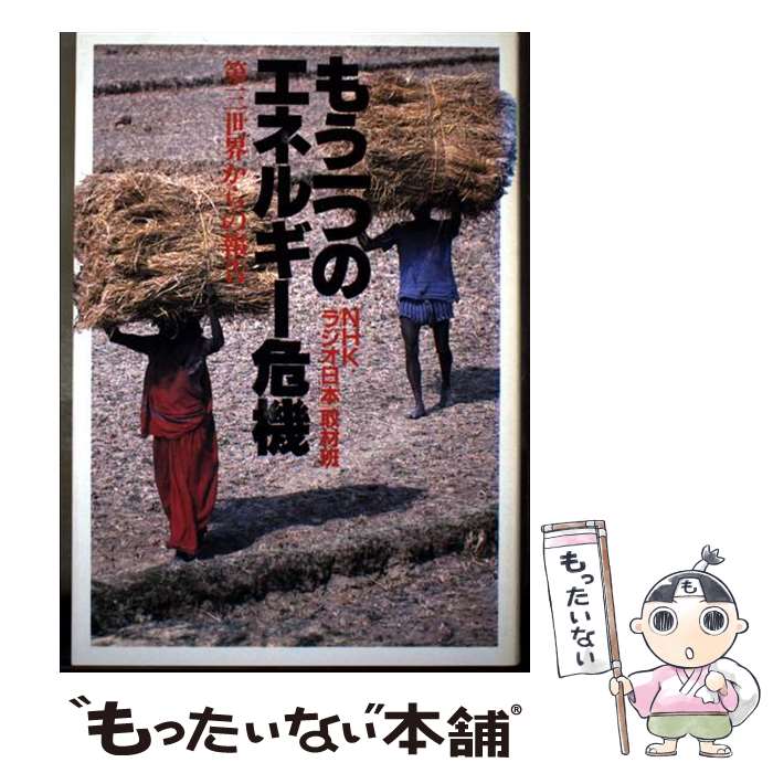 【中古】 もう一つのエネルギー危機 / NHKラジオ日本取材班 / NHK出版 単行本 【メール便送料無料】【最短翌日配達対応】