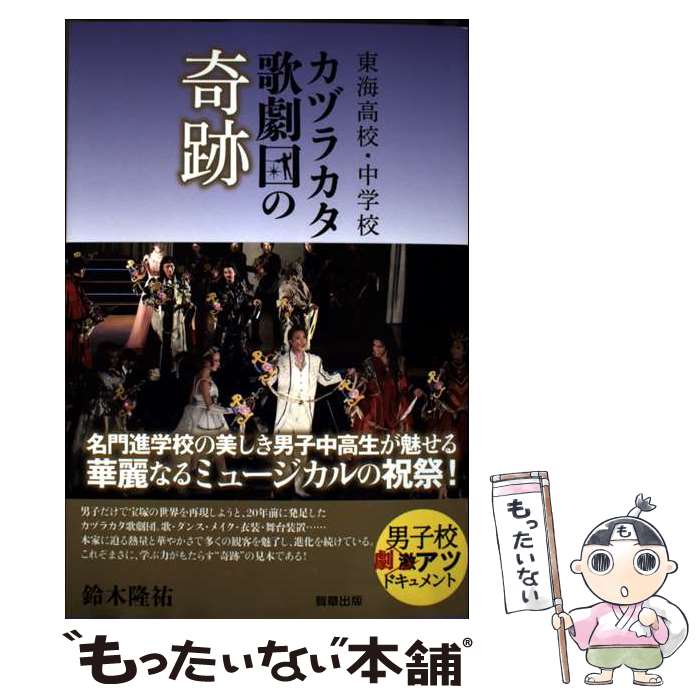【中古】 東海高校・中学校カヅラカタ歌劇団の奇跡 / 鈴木 隆祐 / 駒草出版 [単行本]【メール便送料無..