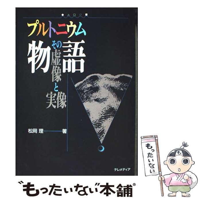 著者：松岡理出版社：ミオシン出版サイズ：単行本ISBN-10：4887018053ISBN-13：9784887018051■通常24時間以内に出荷可能です。※繁忙期やセール等、ご注文数が多い日につきましては　発送まで48時間かかる場合があります。あらかじめご了承ください。 ■メール便は、1冊から送料無料です。※宅配便の場合、2,500円以上送料無料です。※最短翌日配達ご希望の方は、宅配便をご選択下さい。※「代引き」ご希望の方は宅配便をご選択下さい。※配送番号付きのゆうパケットをご希望の場合は、追跡可能メール便（送料210円）をご選択ください。■ただいま、オリジナルカレンダーをプレゼントしております。■お急ぎの方は「もったいない本舗　お急ぎ便店」をご利用ください。最短翌日配送、手数料298円から■まとめ買いの方は「もったいない本舗　おまとめ店」がお買い得です。■中古品ではございますが、良好なコンディションです。決済は、クレジットカード、代引き等、各種決済方法がご利用可能です。■万が一品質に不備が有った場合は、返金対応。■クリーニング済み。■商品画像に「帯」が付いているものがありますが、中古品のため、実際の商品には付いていない場合がございます。■商品状態の表記につきまして・非常に良い：　　使用されてはいますが、　　非常にきれいな状態です。　　書き込みや線引きはありません。・良い：　　比較的綺麗な状態の商品です。　　ページやカバーに欠品はありません。　　文章を読むのに支障はありません。・可：　　文章が問題なく読める状態の商品です。　　マーカーやペンで書込があることがあります。　　商品の痛みがある場合があります。