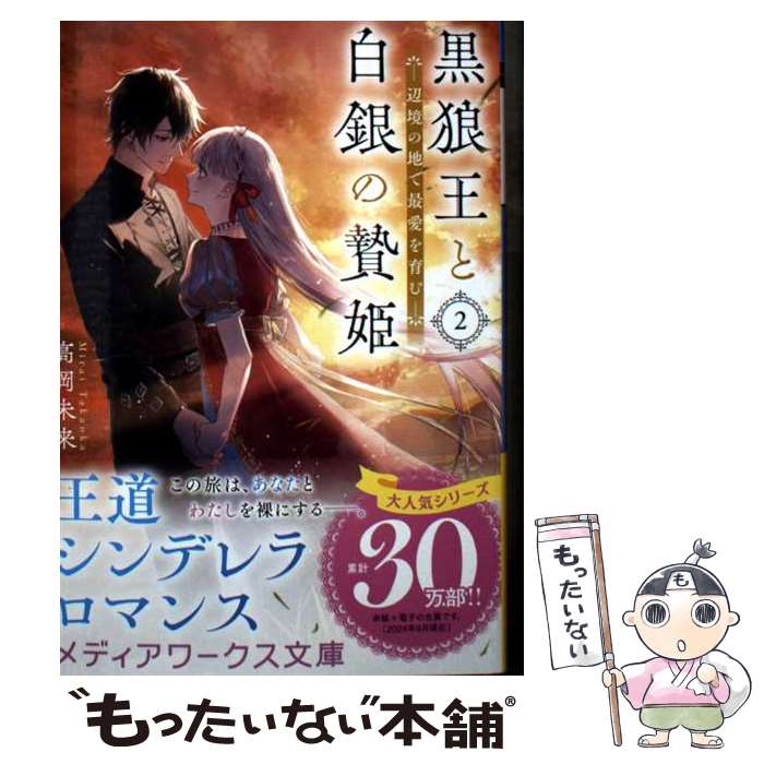 【中古】 黒狼王と白銀の贄姫2 辺境の地で最愛を育む / 高岡 未来 / KADOKAWA 文庫 【メール便送料無料】【最短翌日配達対応】