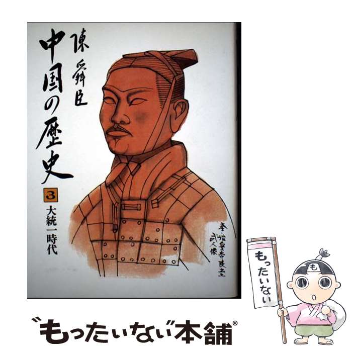 【中古】 中国の歴史 3 / 陳 舜臣 / 平凡社 [ペーパーバック]【メール便送料無料】【最短翌日配達対応】