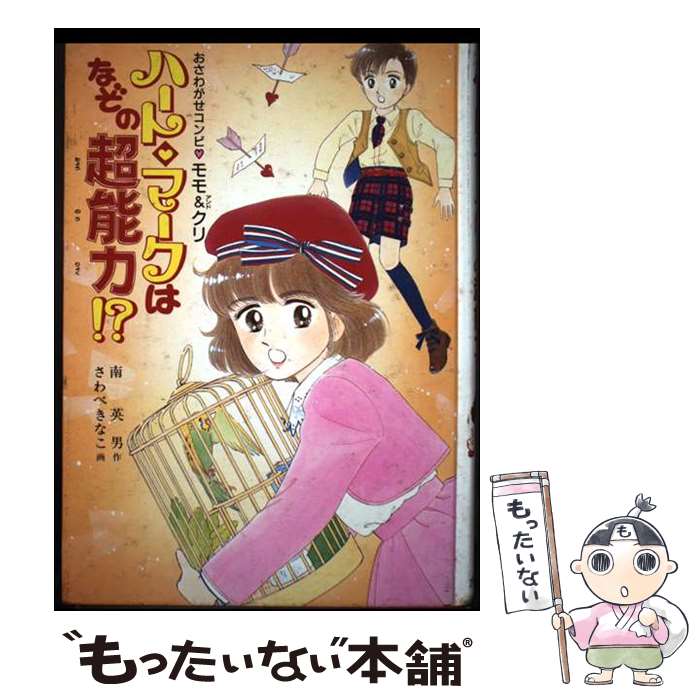 【中古】 ハート○マークはなぞの超能力！？ おさわがせコンビ○モモ＆クリ / 南 英男, さわべ きなこ / ..