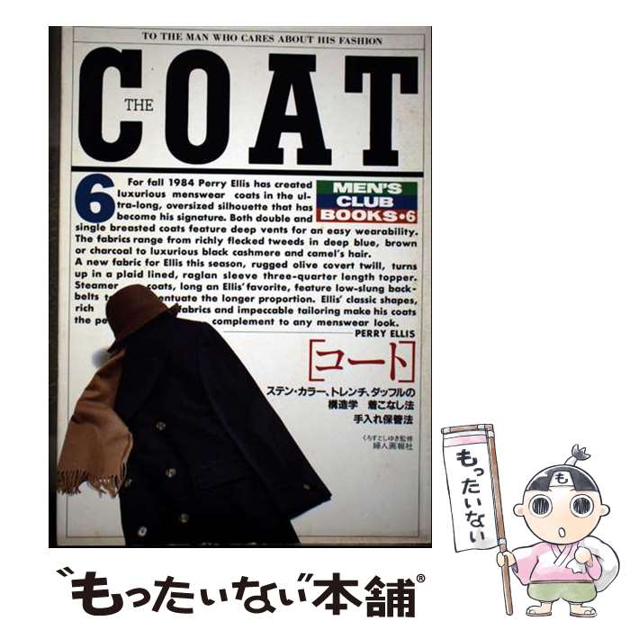 【中古】 コート / 婦人画報社書籍編集部 / ハースト婦人画報社 [単行本]【メール便送料無料】【最短翌..