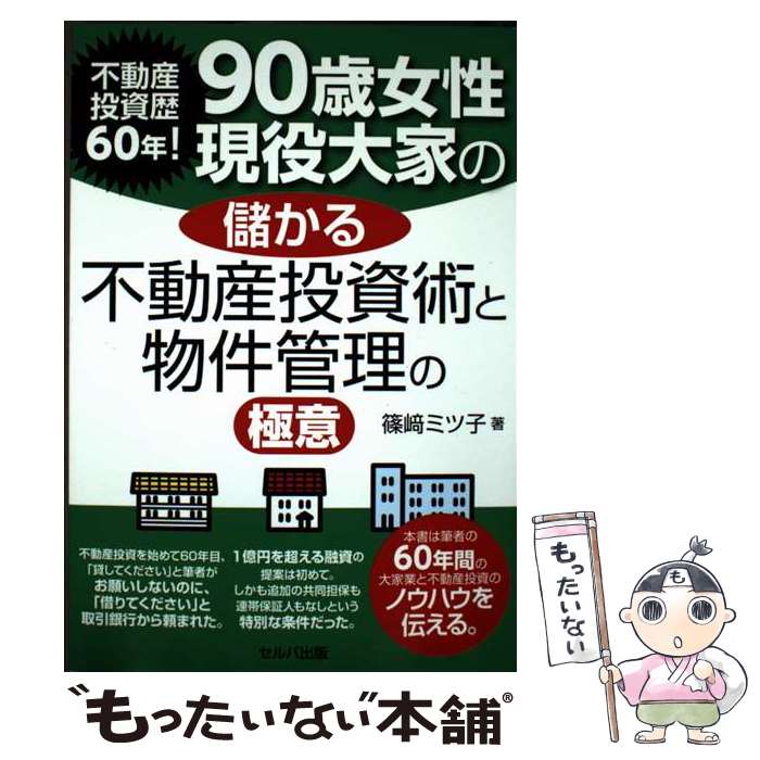 Real Estate, Mortgage - 【中古】 不動産投資歴60年！ 90歳女性現役大家の儲かる不動産投資術と物件管理の極意 / 篠崎ミツ子 / セルバ出版 [単行本]【メール便送料無料】【最短翌日配達対応】