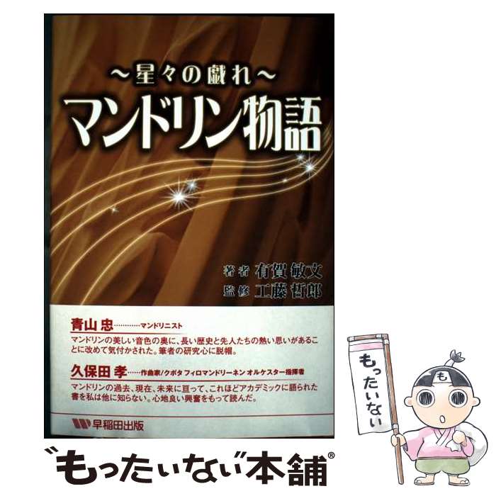 【中古】 マンドリン物語 星々の戯れ / 有賀 敏文 / 早稲田出版 [単行本]【メール便送料無料】【最短翌..