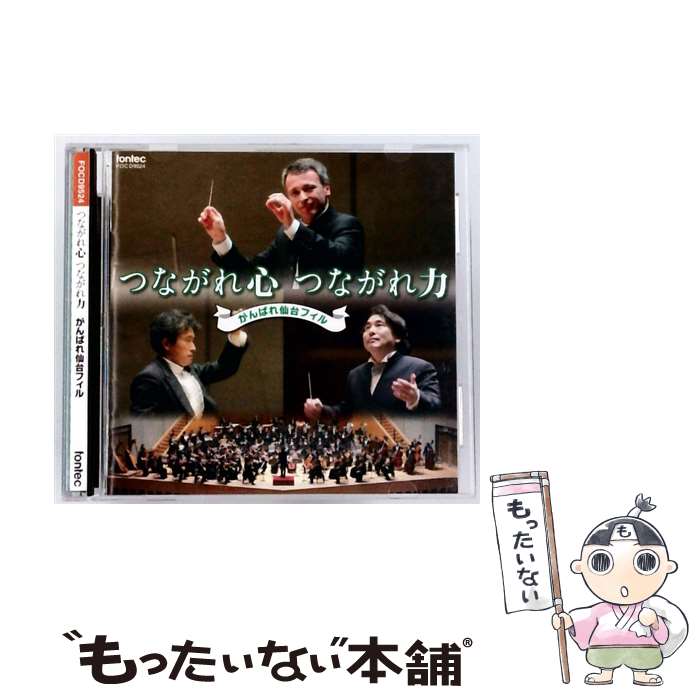 EANコード：4988065095246■通常24時間以内に出荷可能です。※繁忙期やセール等、ご注文数が多い日につきましては　発送まで48時間かかる場合があります。あらかじめご了承ください。■メール便は、1点から送料無料です。※宅配便の場合、2,500円以上送料無料です。※最短翌日配達ご希望の方は、宅配便をご選択下さい。※「代引き」ご希望の方は宅配便をご選択下さい。※配送番号付きのゆうパケットをご希望の場合は、追跡可能メール便（送料210円）をご選択ください。■ただいま、オリジナルカレンダーをプレゼントしております。■「非常に良い」コンディションの商品につきましては、新品ケースに交換済みです。■お急ぎの方は「もったいない本舗　お急ぎ便店」をご利用ください。最短翌日配送、手数料298円から■まとめ買いの方は「もったいない本舗　おまとめ店」がお買い得です。■中古品ではございますが、良好なコンディションです。決済は、クレジットカード、代引き等、各種決済方法がご利用可能です。■万が一品質に不備が有った場合は、返金対応。■クリーニング済み。■商品状態の表記につきまして・非常に良い：　　非常に良い状態です。再生には問題がありません。・良い：　　使用されてはいますが、再生に問題はありません。・可：　　再生には問題ありませんが、ケース、ジャケット、　　歌詞カードなどに痛みがあります。タイトル：つながれ心 つながれ力 がんばれ仙台フィルメーカー型番：FOCD-9524発売元：フォンテック型番：FOCD-9524