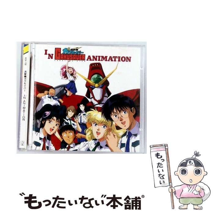 【中古】 流星機ガクセイバー IN ANIMATION/CD/KICA-156 / ビデオ・サントラ, 玉川紗己子, 影山ヒロノブ, 折笠愛, 水谷優子, 砂原めぐみ / キン [CD]【メール便送料無料】【最短翌日配達対応】
