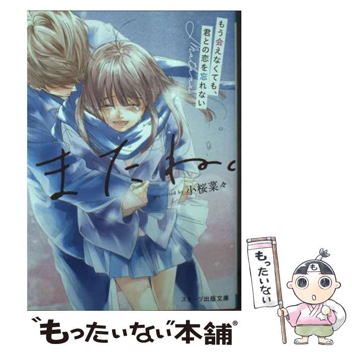 【中古】 またね。～もう会えなくても、君との恋を忘れない～ / 小桜菜々 / スターツ出版 [文庫]【メール便送料無料】【最短翌日配達対応】