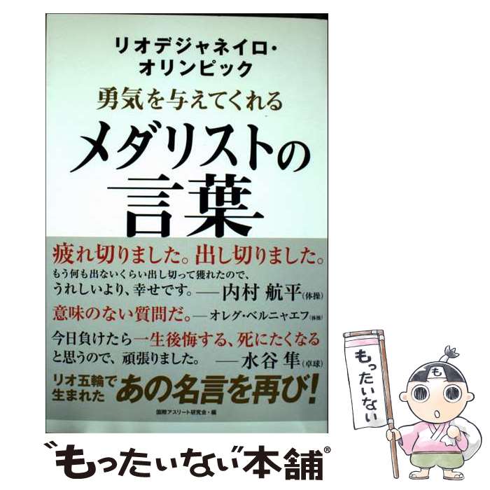 【中古】 リオデジャネイロ・オリンピック勇気を与えてくれるメダリストの言葉 / 国際アスリ-ト研究会 ..