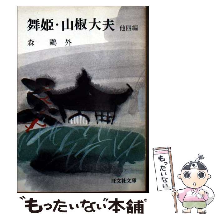 【中古】 舞姫・山椒大夫 / 森鴎外 / 旺文社 [文庫]【メール便送料無料】【最短翌日配達対応】