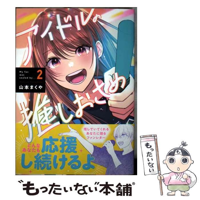 【中古】 アイドルの推しおさめ　2 / 山本 まくや / 少年画報社 [コミック]【メール便送料無料】【最短翌日配達対応】