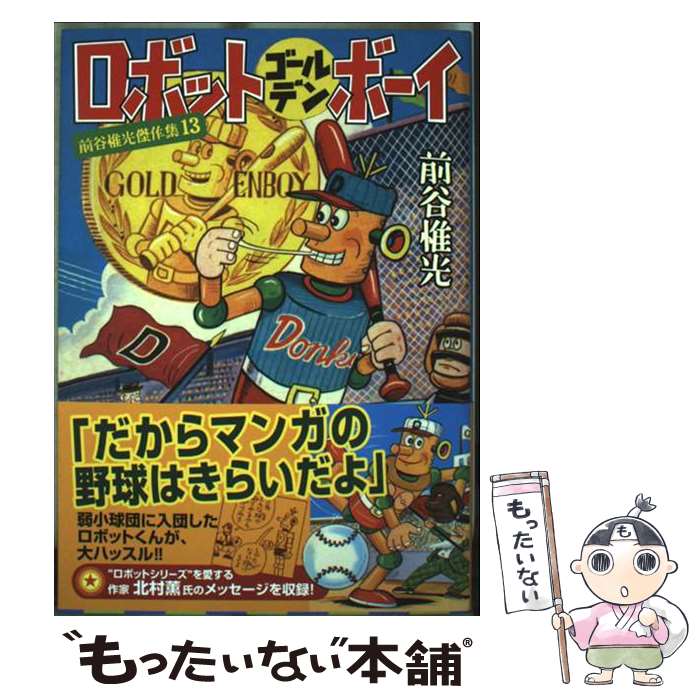 【中古】 ロボットゴールデンボーイ / 前谷 惟光 / マンガショップ [コミック]【メール便送料無料】【最短翌日配達対応】