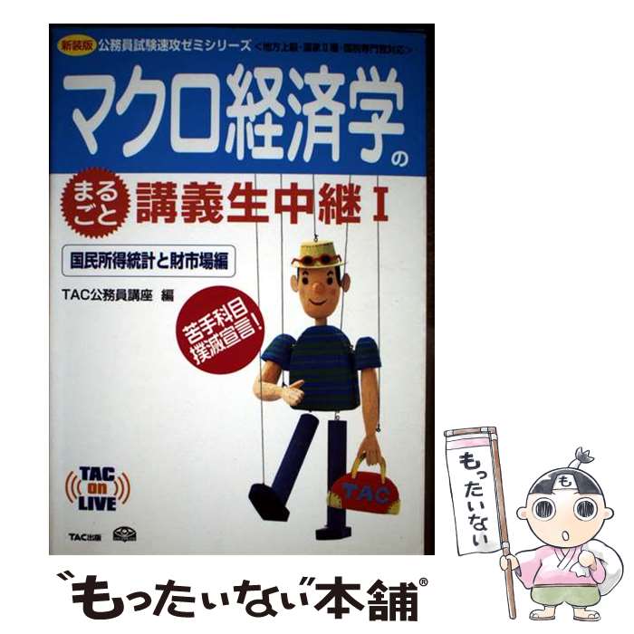 【中古】 マクロ経済学のまるごと講義生中継 地方上級・国家2種・国税専門官対応 1（国民所得統計と財市場編） / TAC公務員講座 / TAC [単行本]【メール便送料無料】【最短翌日配達対応】