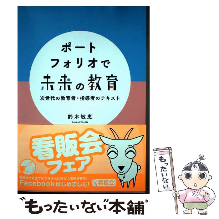 【中古】 ポートフォリオで未来の教育 次世代の教育者・指導者のテキスト / 鈴木 敏恵 / 日本看護協会出版会 [単行本]【メール便送料無料】【最短翌日配達対応】