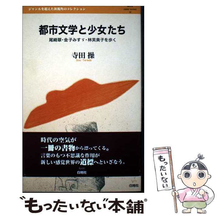 【中古】 都市文学と少女たち 尾崎翠・金子みすゞ・林芙美子を歩く / 寺田操 / 白地社 [単行本]【メール便送料無料】【最短翌日配達対応】