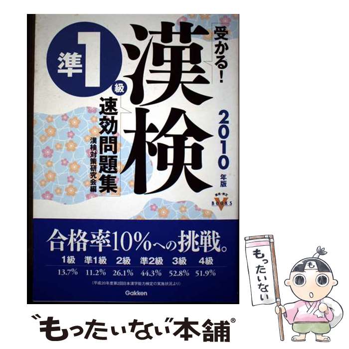【中古】 受かる！漢検準1級速効問題集 2010年版 / 漢検対策研究会 / 学研プラス [単行本]【メール便送料無料】【最短翌日配達対応】