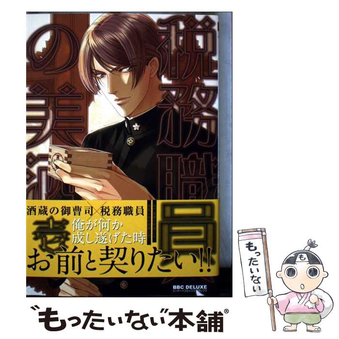 【中古】 税務職員の美酒 壱 / 新田 祐克 / リブレ [コミック]【メール便送料無料】【最短翌日配達対応】