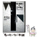 【中古】 ワーグナーとニーチェ 新装復刊 / ディートリヒ フィッシャー=ディースカウ, Dietrich Fischer‐Dieskan, 荒井 秀直 / 白...