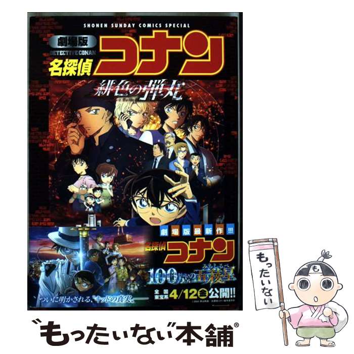 楽天市場】名探偵コナン 緋色の弾丸（少年｜コミック）：本・雑誌