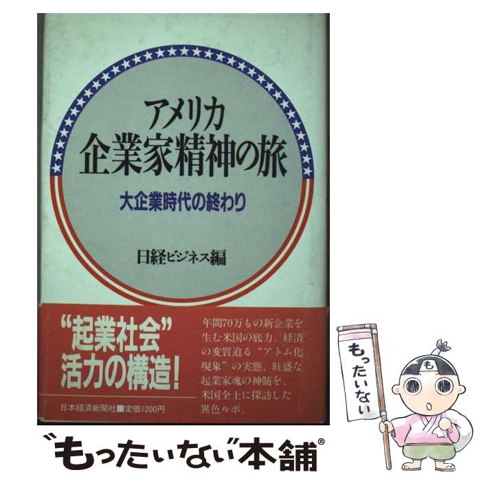 Management - 【中古】 アメリカ企業家精神の旅 / 日経ビジネス / 日本経済新聞出版 [単行本]【メール便送料無料】【最短翌日配達対応】