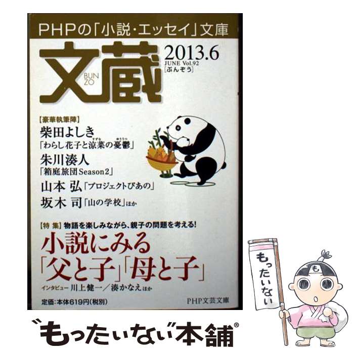 【中古】 文蔵 PHPの「小説・エッセイ」文庫 2013．6 / 「文蔵」編集部 / PHP研究所 [文庫]【メール便..