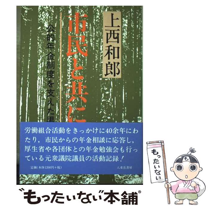 【中古】 市民と共に / 上西和郎 / 八重岳書房 [単行本]【メール便送料無料】【最短翌日配達対応】