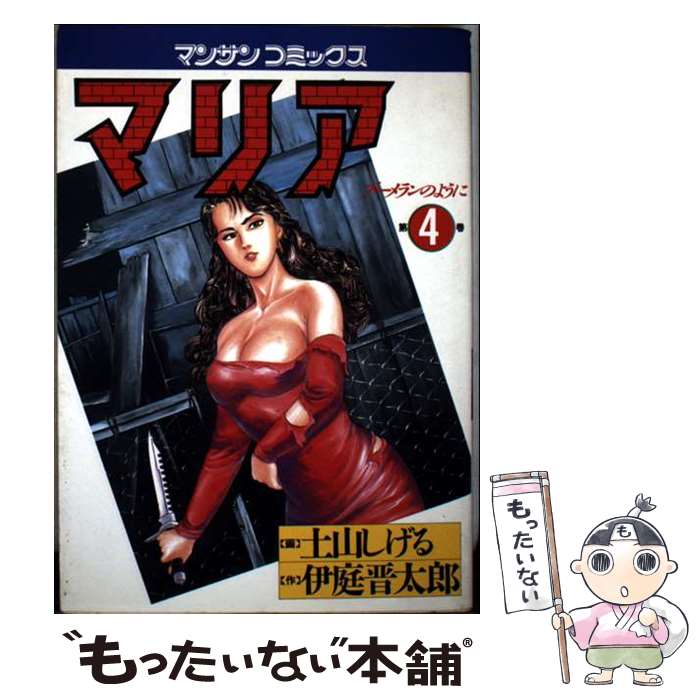 【中古】 マリア ブーメランのように 第4巻 / 伊庭 晋太郎, 土山 しげる / 実業之日本社 [コミック]【メール便送料無料】【最短翌日配..