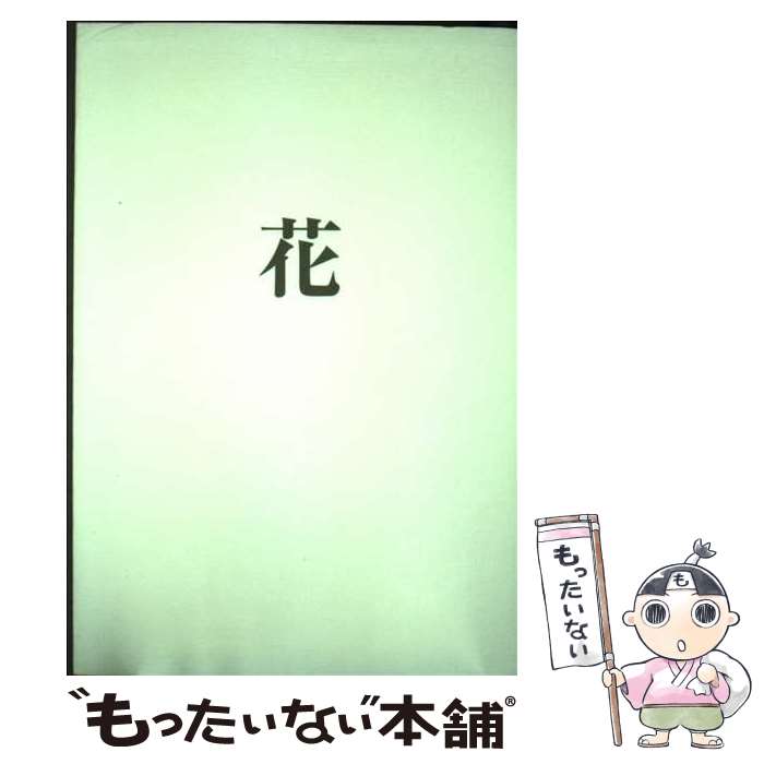 【中古】 花 / 渡辺 孔二 / 文化書房博文社 [単行本]【メール便送料無料】【最短翌日配達対応】