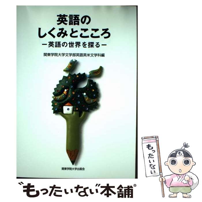 【中古】 英語のしくみとこころ－英語の世界を探る－ / 関東学院大学文学部英語英米文学科 編 / 関西学院大学文学部英語英米文化学 / [..