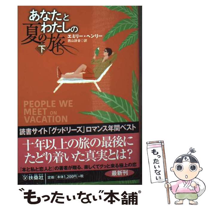 【中古】 あなたとわたしの夏の旅（下） / エミリー・ヘンリー, 西山 詩音 / 扶桑社 [文庫]【メール便送料無料】【最短翌日配達対応】