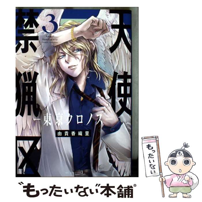 【中古】 天使禁猟区ー東京クロノスー 3 / 由貴 香織里 / 白泉社 [コミック]【メール便送料無料】【最短翌日配達対応】