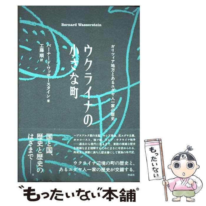 【中古】 ウクライナの小さな町 ガリツィア地方とあるユダヤ人一家の歴史 / バーナード・ワッサースタ..